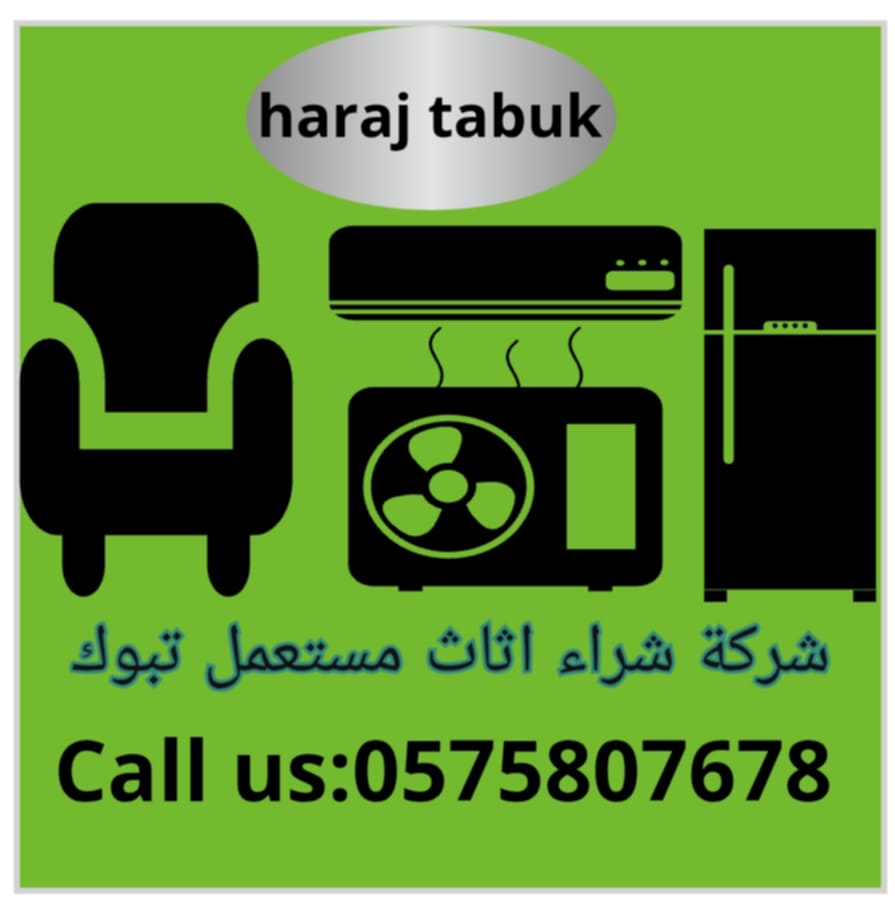 شراء اثاث مستعمل بتبوك