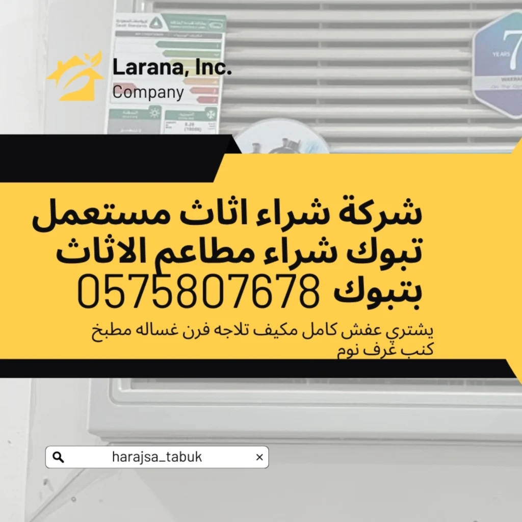 بيع اثاث مستعمل بتبوك