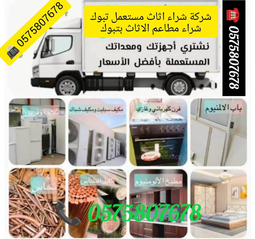 شراء اثاث مستعمل تبوك