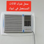 شراء اثاث مستعمل بتبوك
